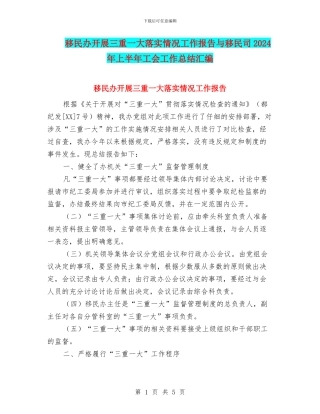 移民办开展三重一大落实情况工作报告与移民司2024年上半年工会工作总结汇编