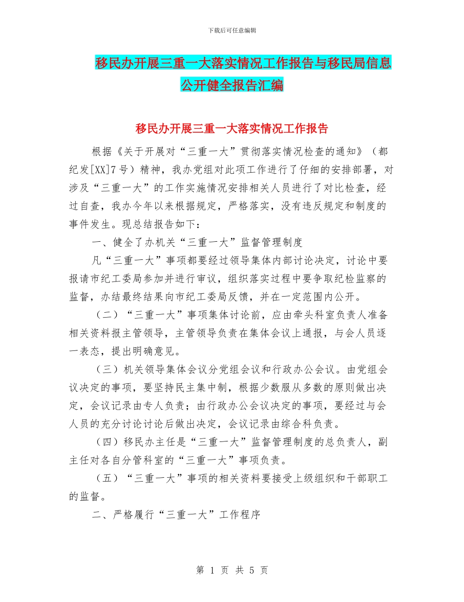 移民办开展三重一大落实情况工作报告与移民局信息公开健全报告汇编_第1页