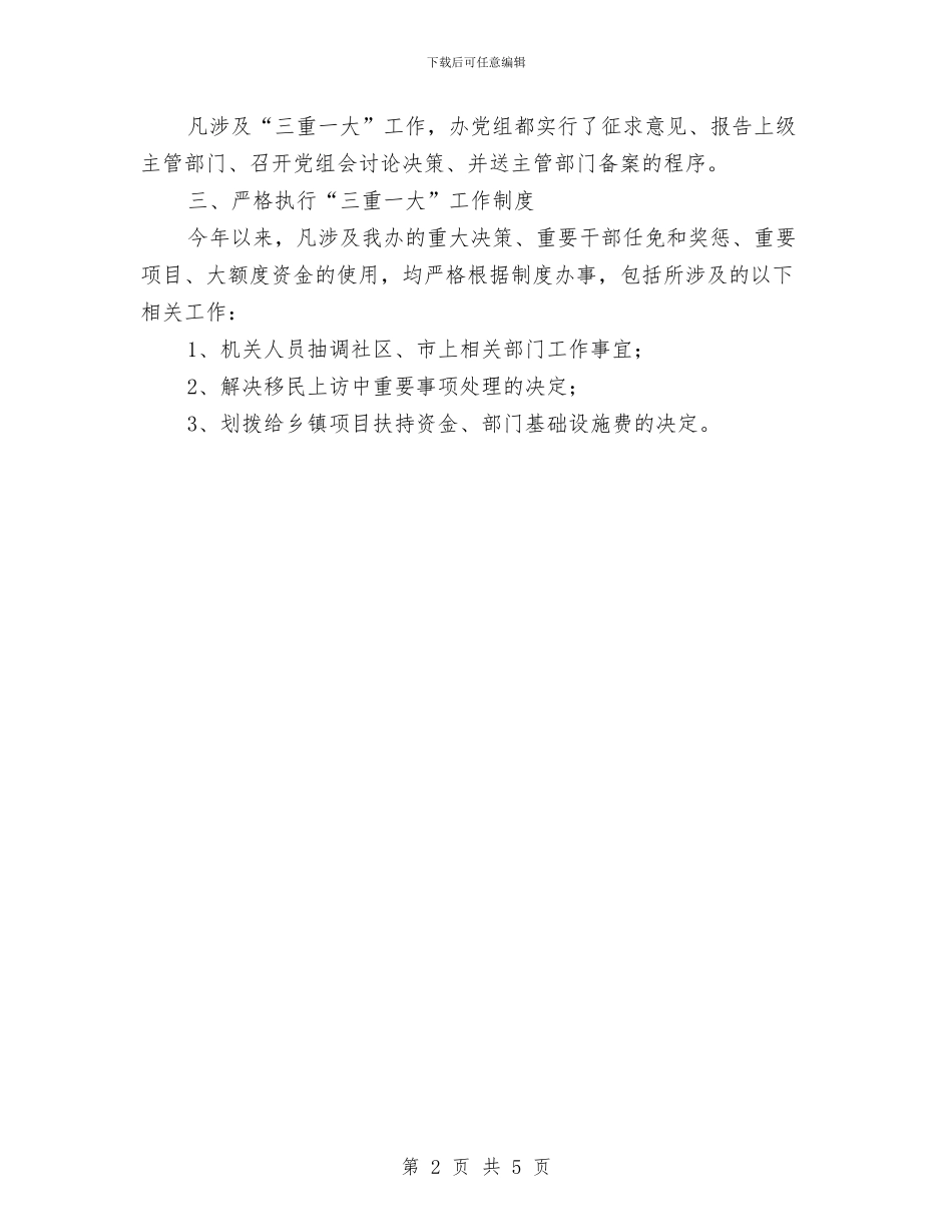 移民办开展三重一大落实情况工作报告与移民局信息公开健全报告汇编_第2页