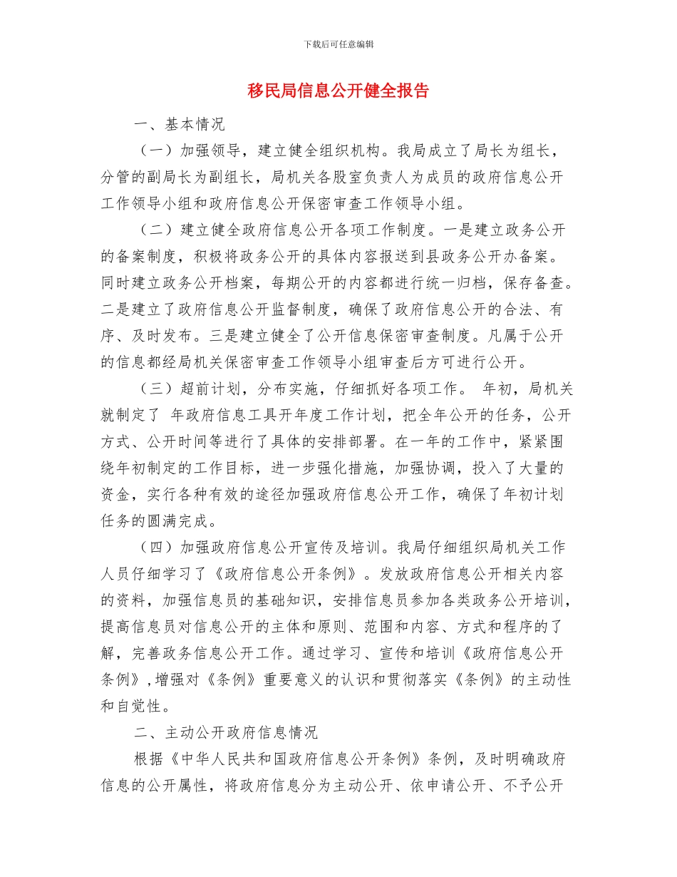 移民办开展三重一大落实情况工作报告与移民局信息公开健全报告汇编_第3页