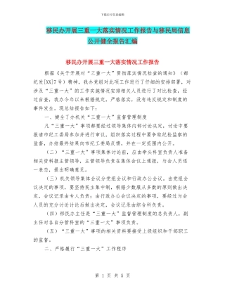移民办开展三重一大落实情况工作报告与移民局信息公开健全报告汇编