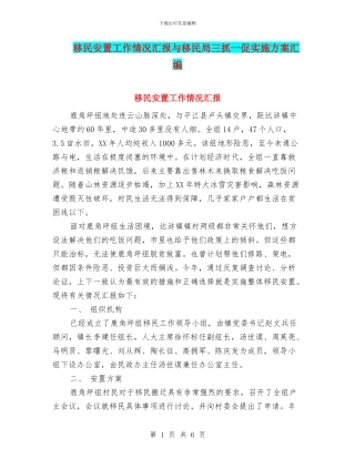 移民安置工作情况汇报与移民局三抓一促实施方案汇编