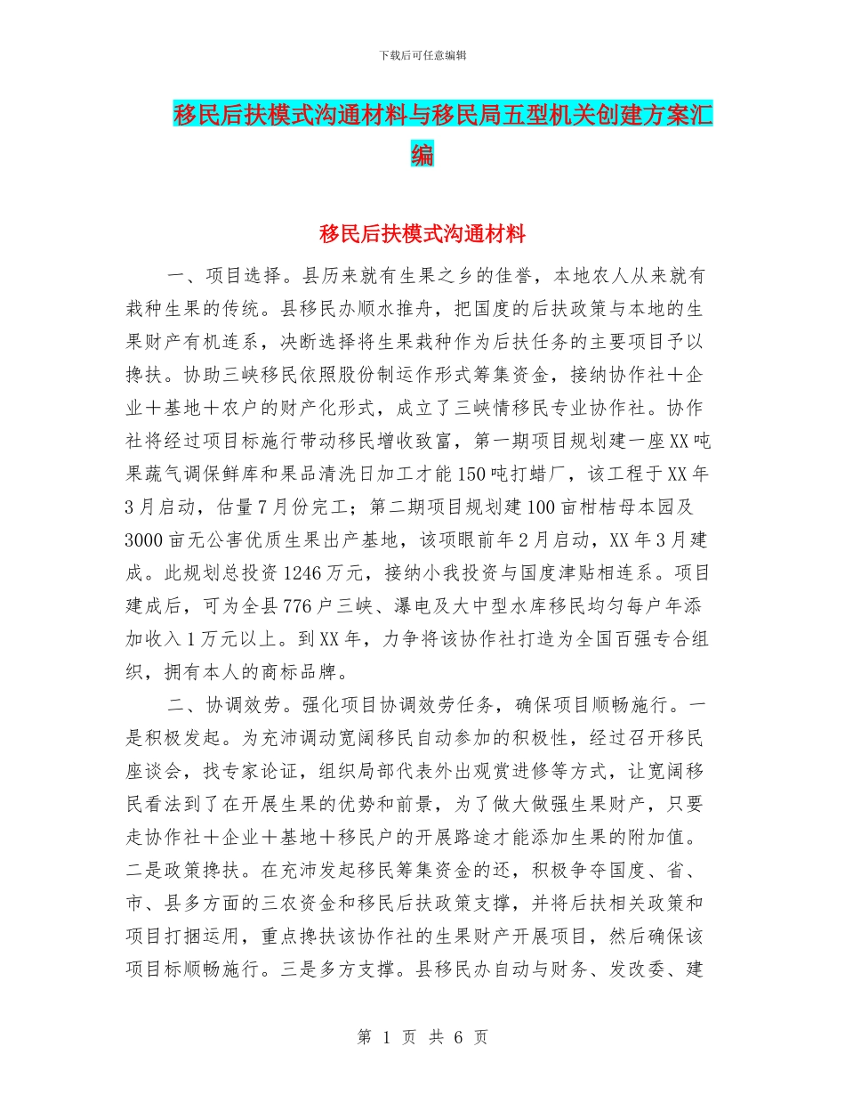 移民后扶模式交流材料与移民局五型机关创建方案汇编_第1页