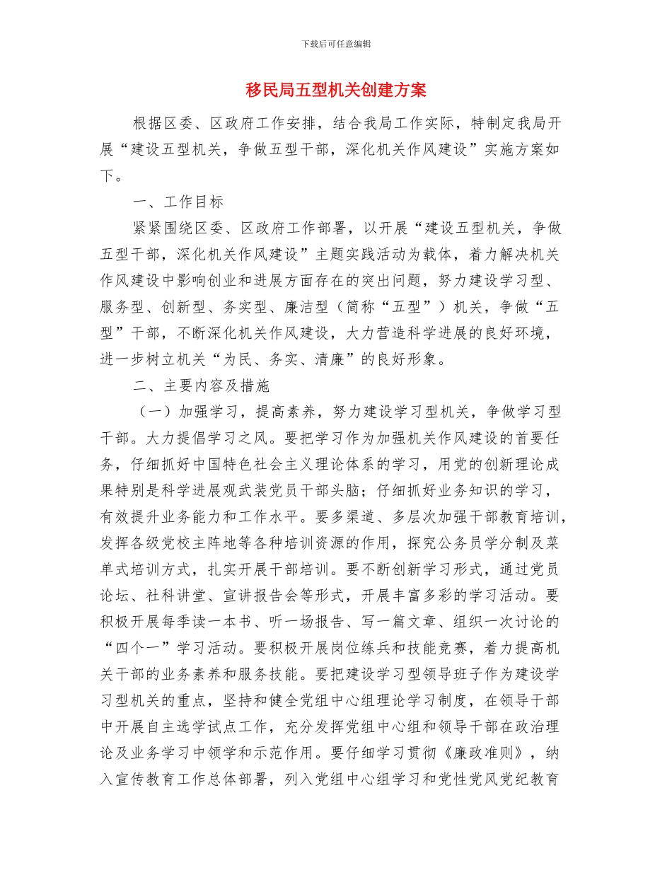 移民后扶模式交流材料与移民局五型机关创建方案汇编_第3页