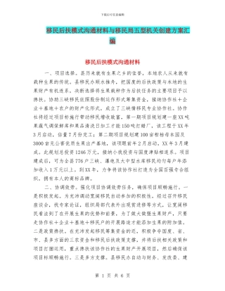 移民后扶模式交流材料与移民局五型机关创建方案汇编