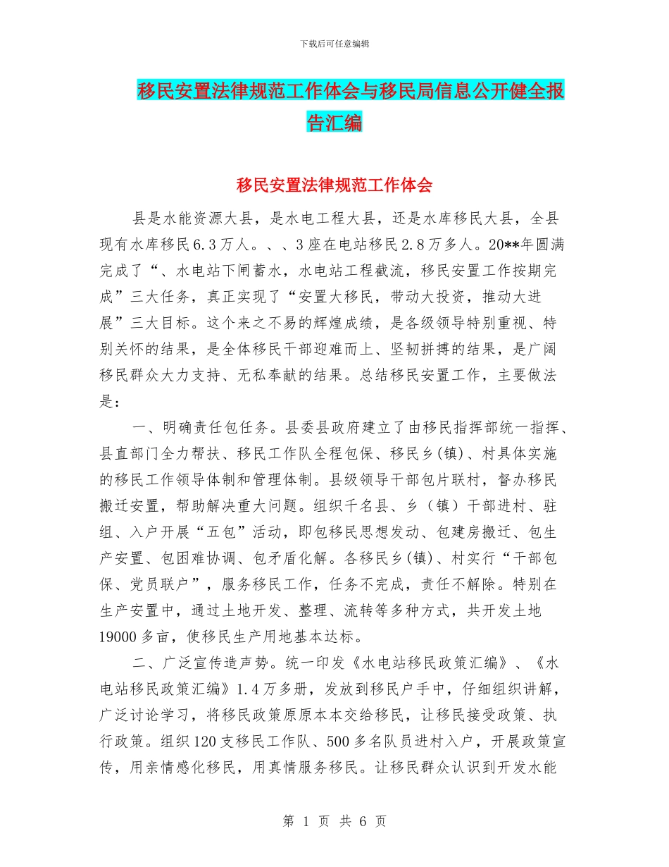 移民安置规范工作体会与移民局信息公开健全报告汇编_第1页