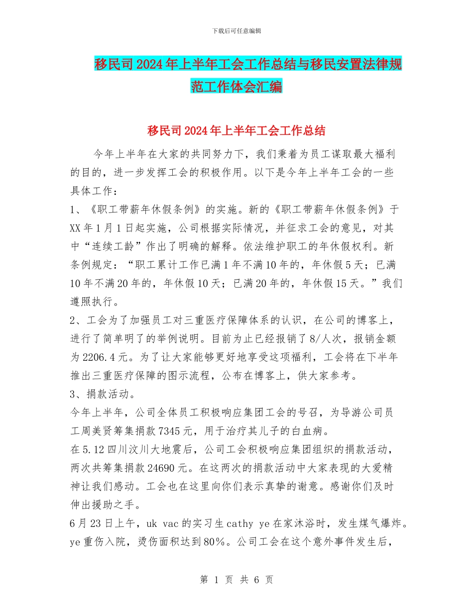 移民司2024年上半年工会工作总结与移民安置规范工作体会汇编_第1页