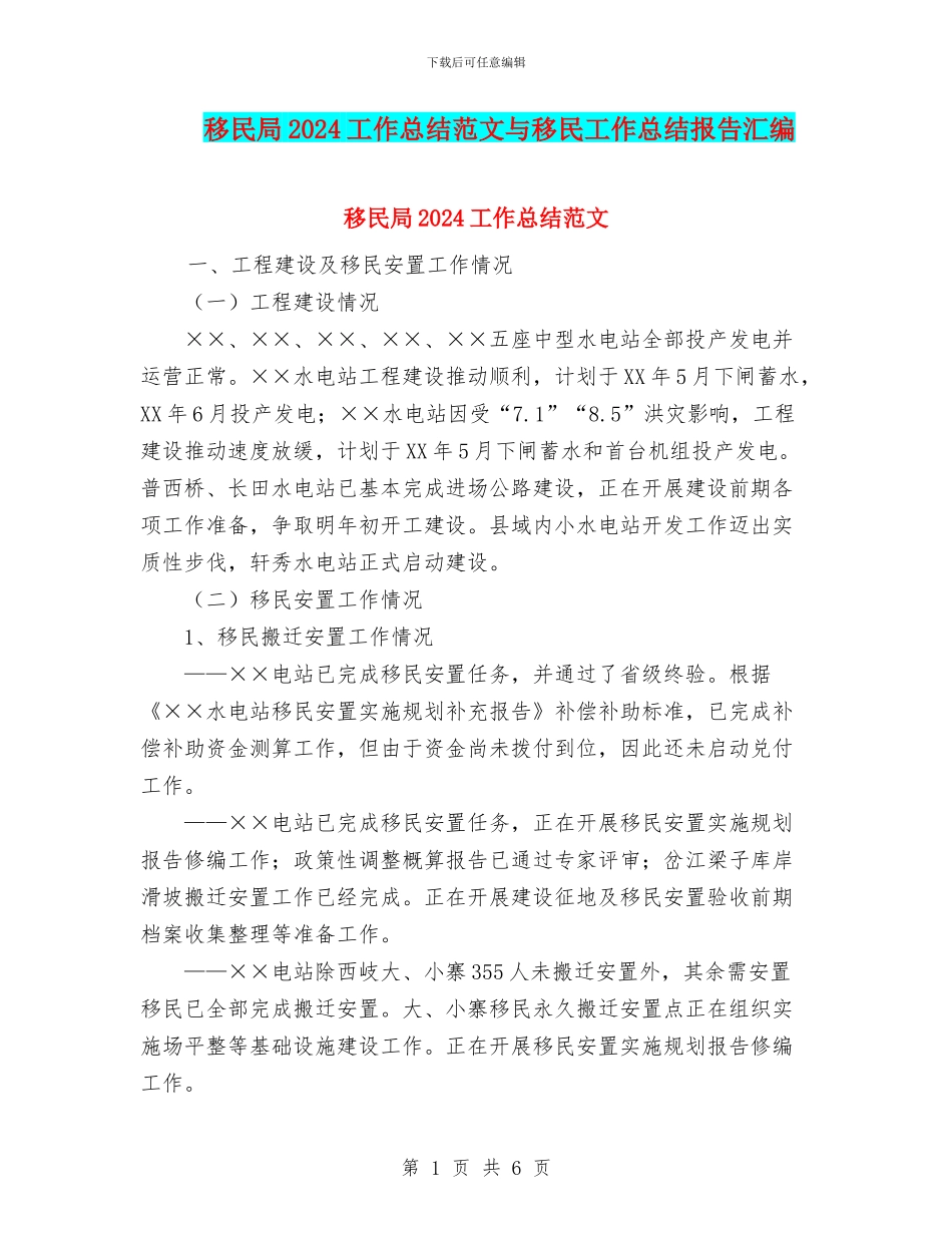 移民局2024工作总结范文与移民工作总结报告汇编_第1页