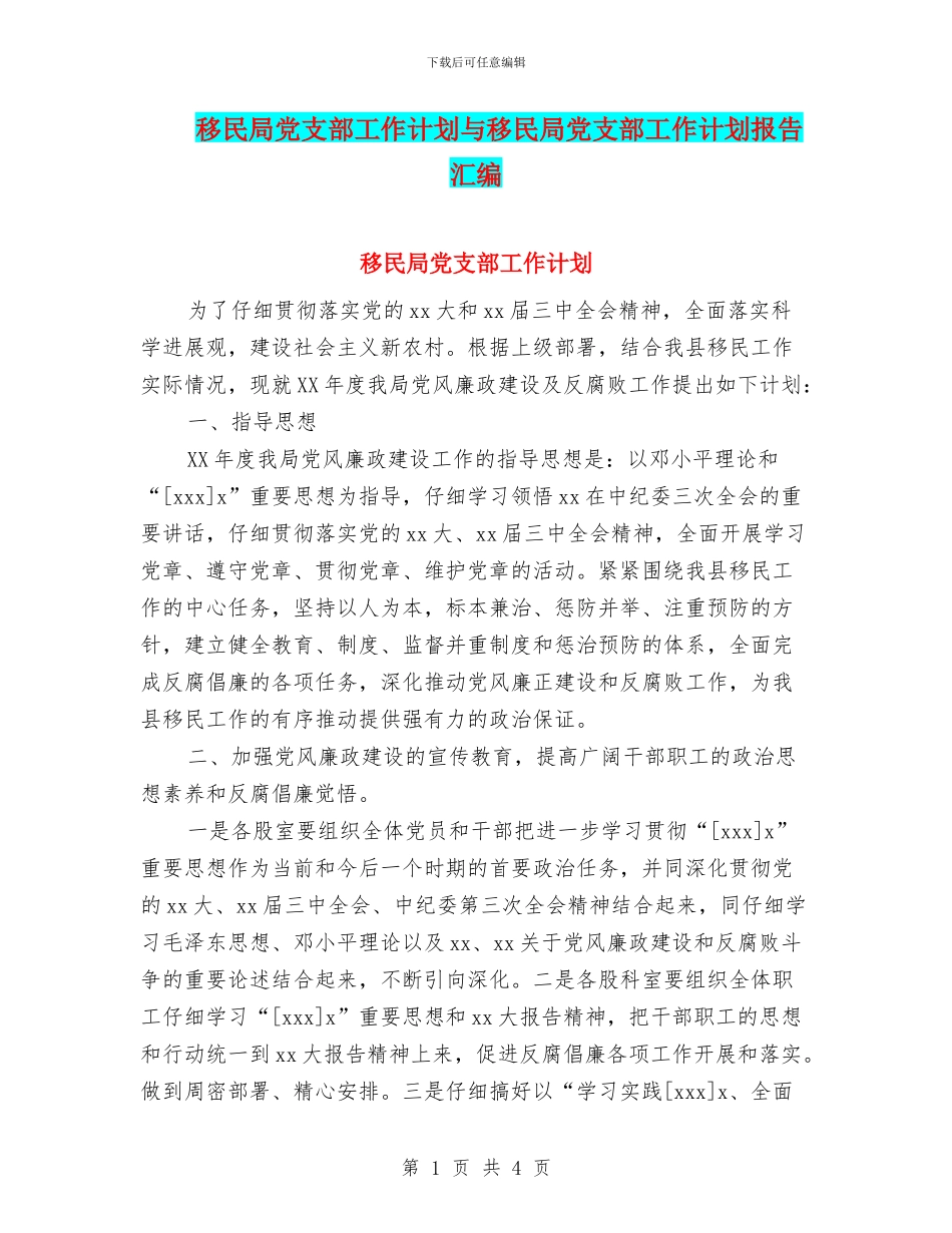 移民局党支部工作计划与移民局党支部工作计划报告汇编_第1页