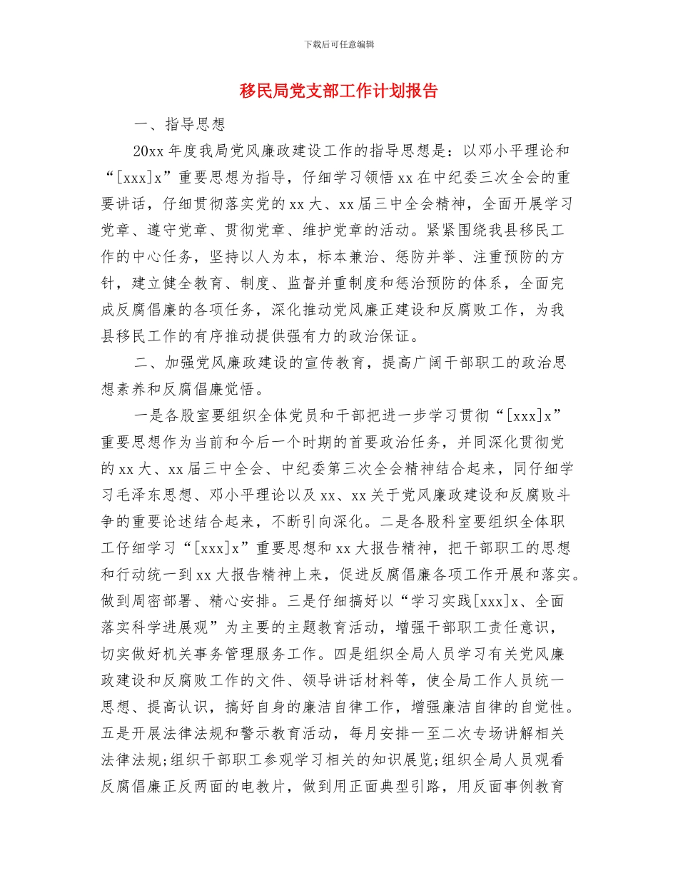移民局党支部工作计划与移民局党支部工作计划报告汇编_第3页