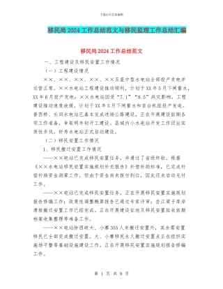 移民局2024工作总结范文与移民监理工作总结汇编