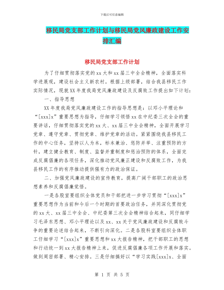 移民局党支部工作计划与移民局党风廉政建设工作安排汇编_第1页