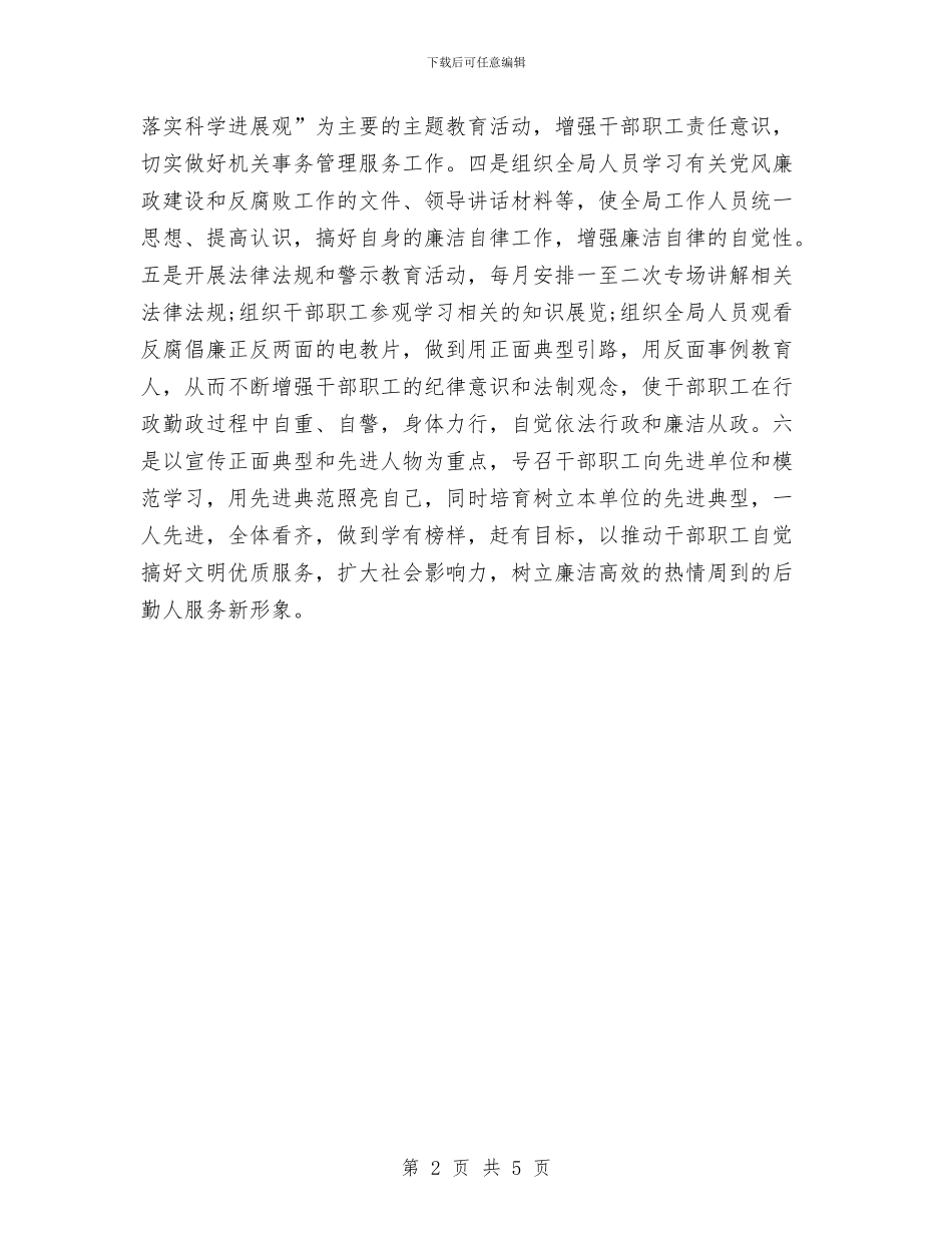 移民局党支部工作计划与移民局党风廉政建设工作安排汇编_第2页