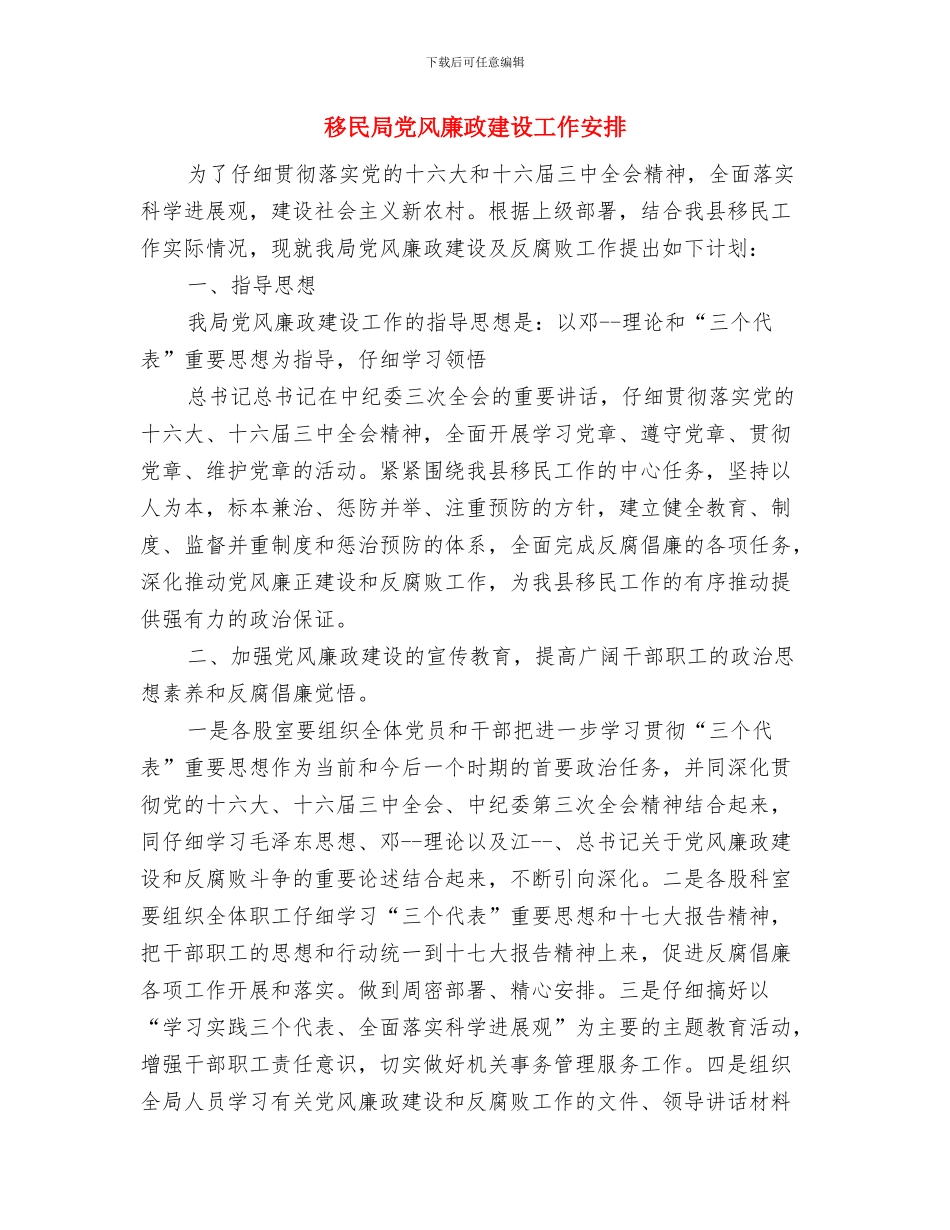 移民局党支部工作计划与移民局党风廉政建设工作安排汇编_第3页