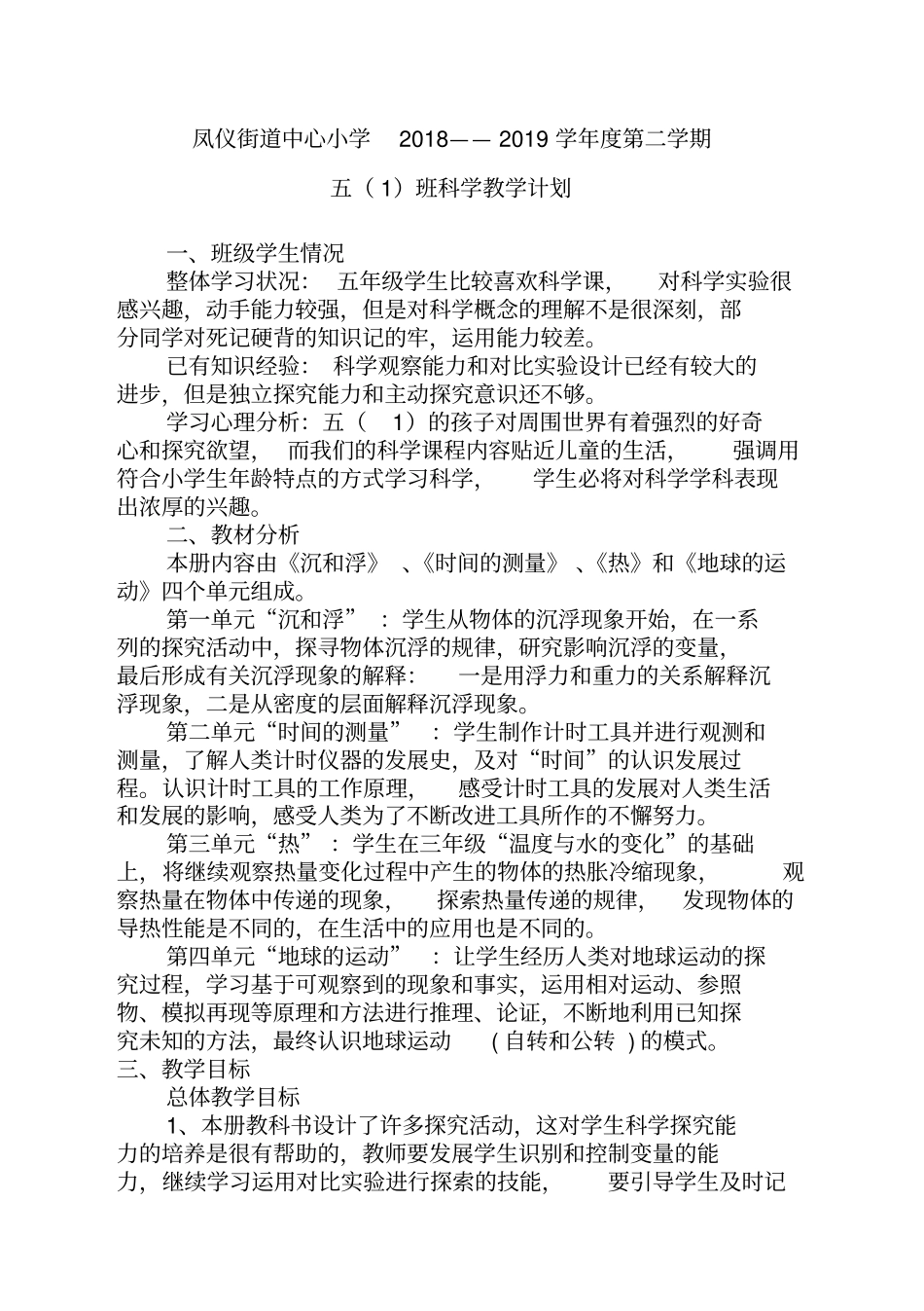 完整版教科版五年级下册科学教学计划_第1页