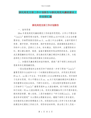 移民局党支部工作计划报告与移民局党风廉政建设工作安排汇编