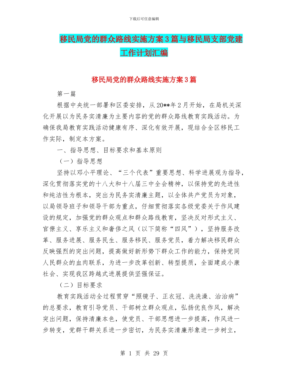 移民局党的群众路线实施方案3篇与移民局支部党建工作计划汇编_第1页