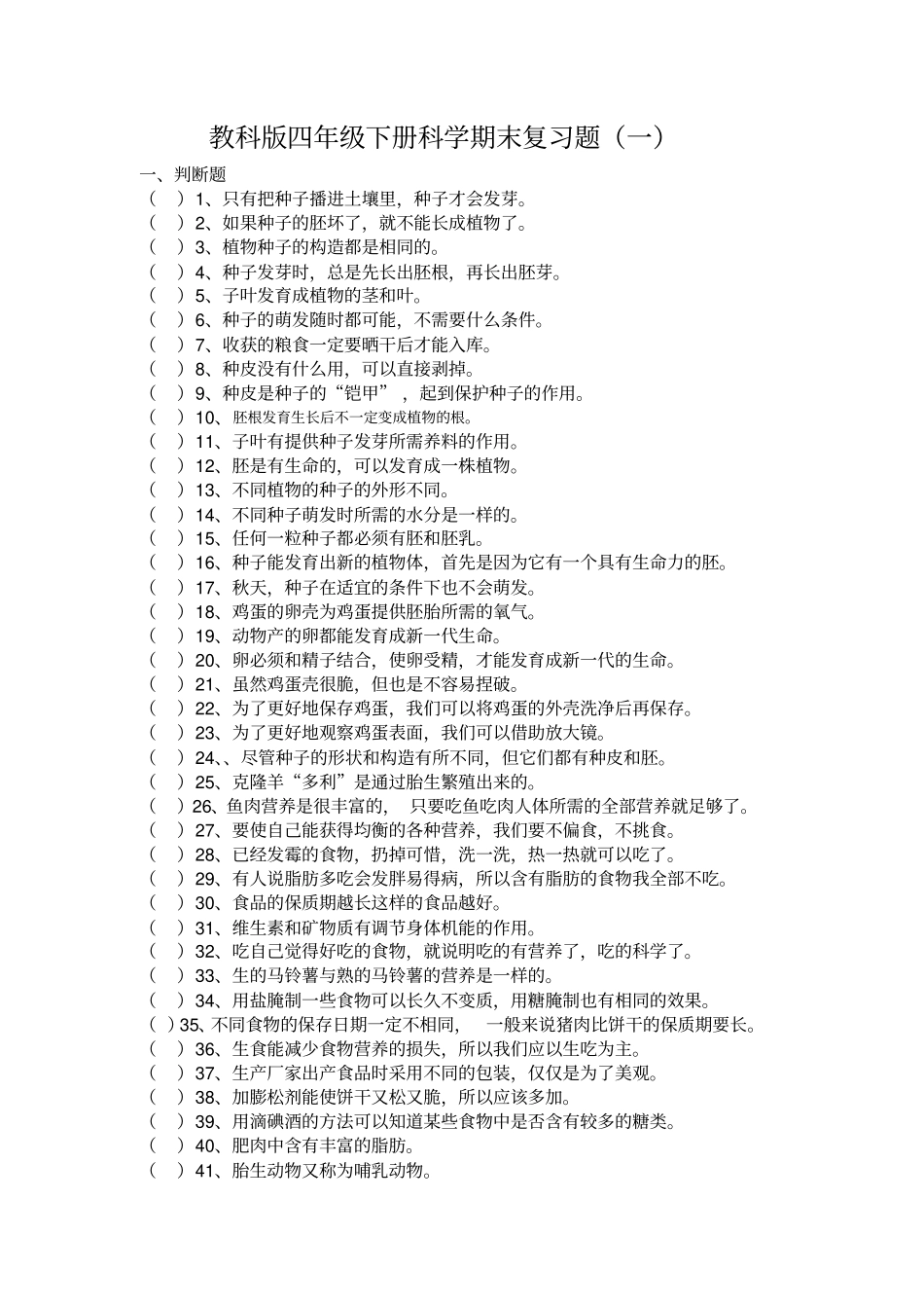 完整版教科版四年级下册科学期末复习题_第1页