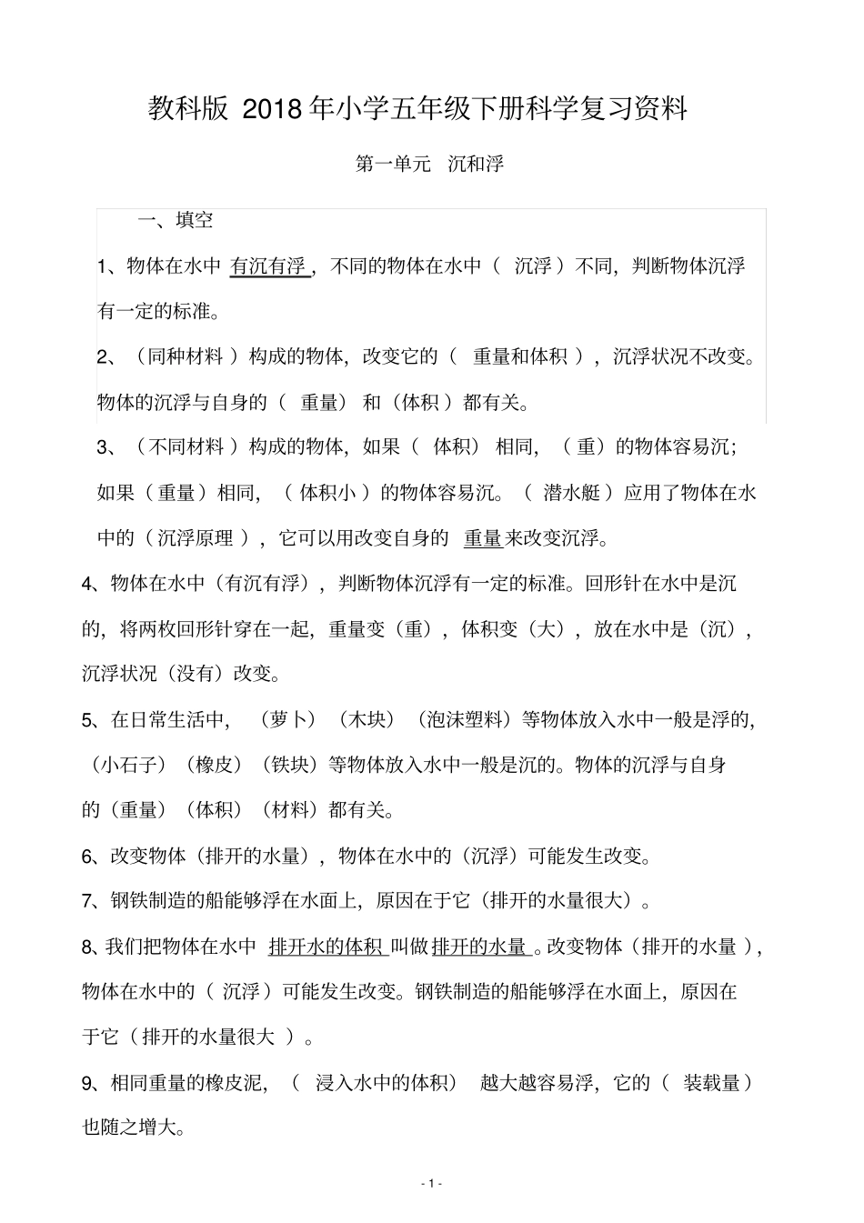 完整版教科版小学五年级下册科学复习资料_第1页