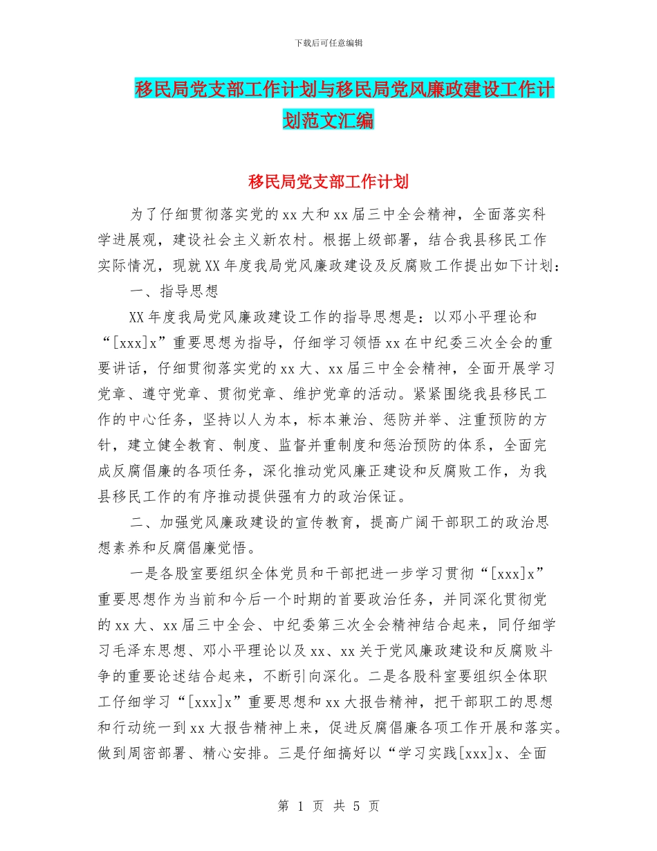 移民局党支部工作计划与移民局党风廉政建设工作计划范文汇编_第1页