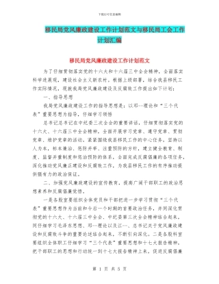 移民局党风廉政建设工作计划范文与移民局工会工作计划汇编