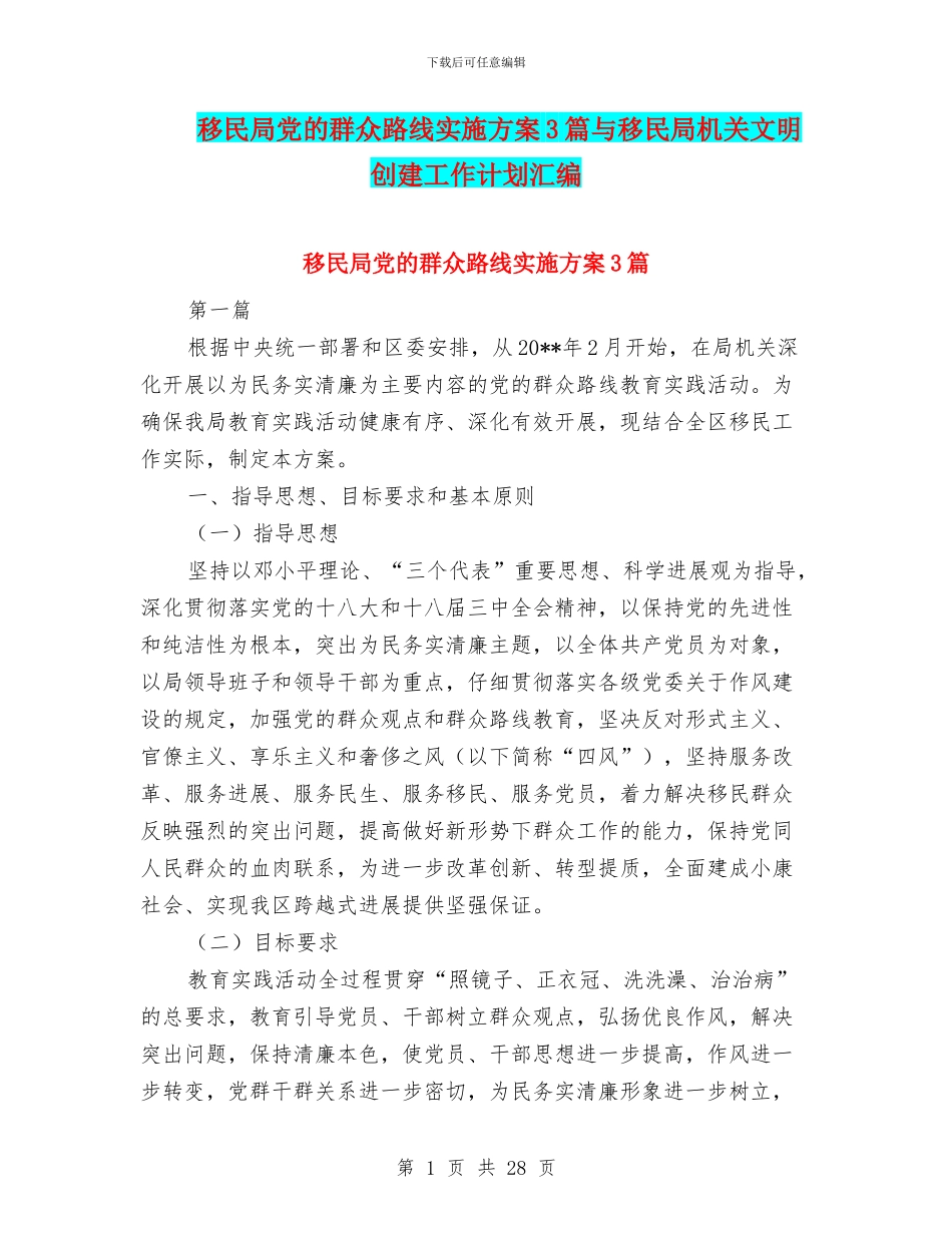 移民局党的群众路线实施方案3篇与移民局机关文明创建工作计划汇编_第1页