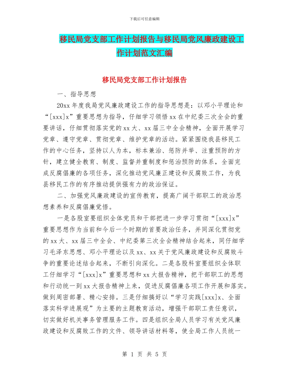 移民局党支部工作计划报告与移民局党风廉政建设工作计划范文汇编_第1页
