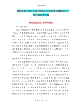 移民局党支部工作计划报告与移民局党风廉政建设工作计划范文汇编