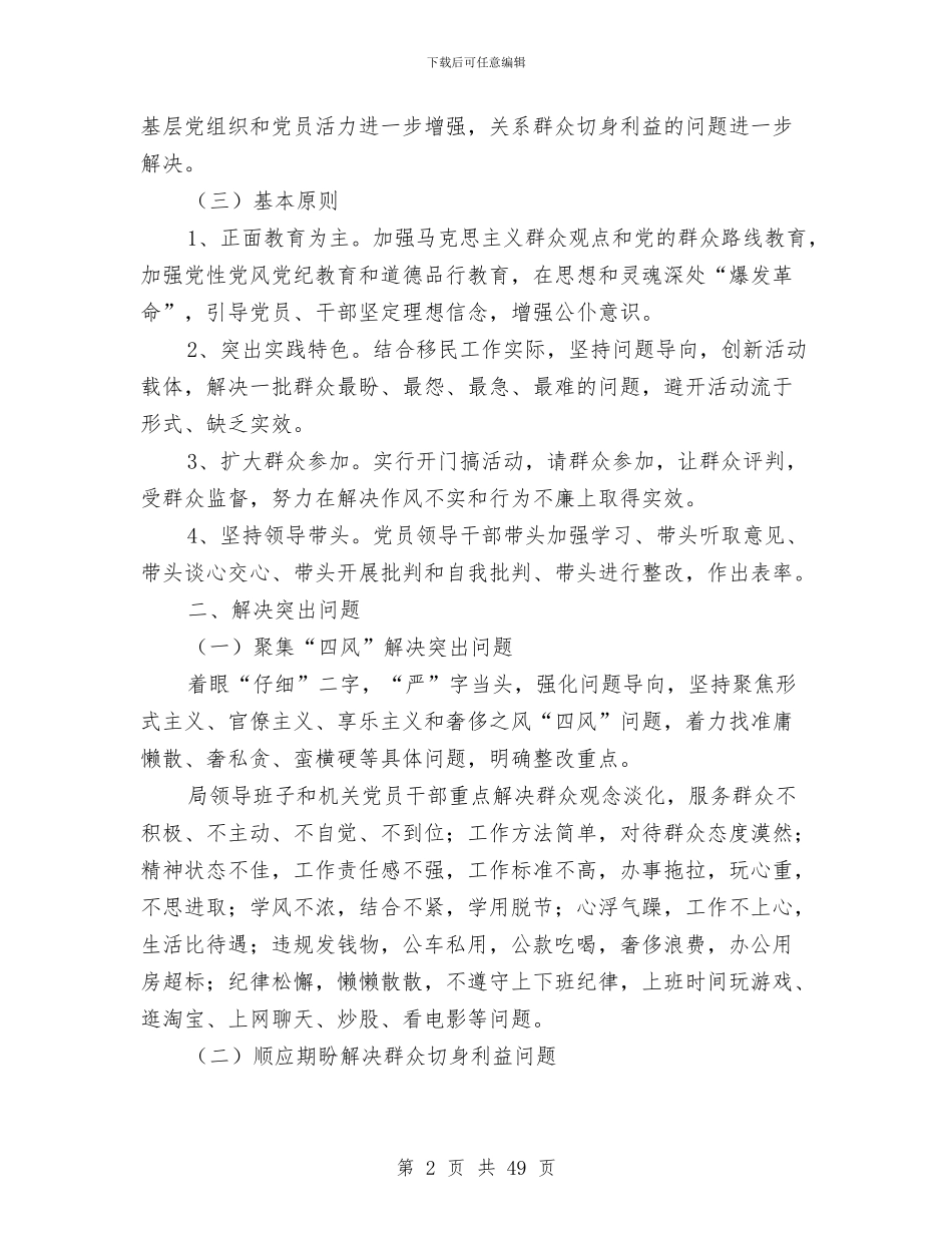 移民局党的群众路线实施方案3篇与移民调研报告3篇汇编_第2页