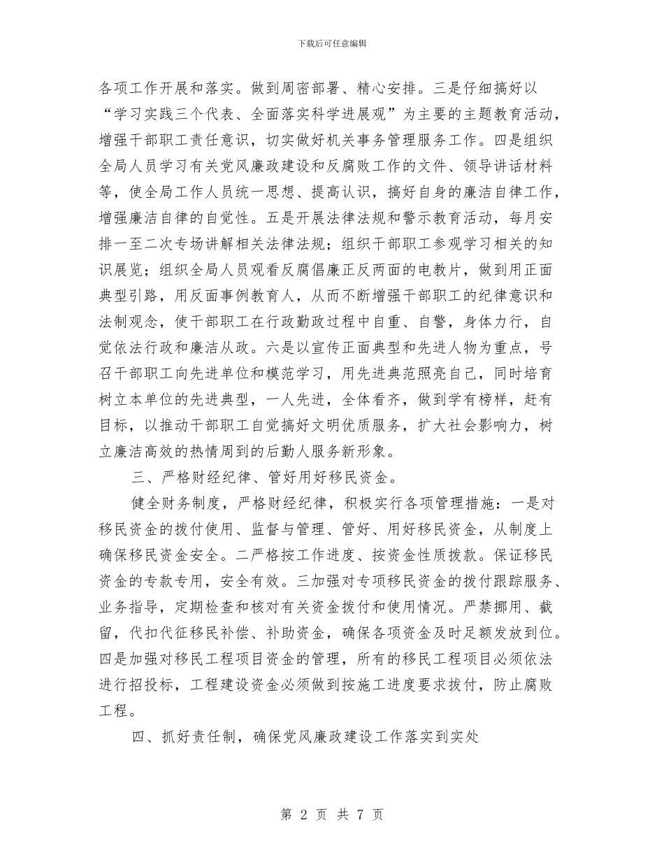 移民局党风廉政建设工作计划范文与移民局支部党建工作计划汇编_第2页