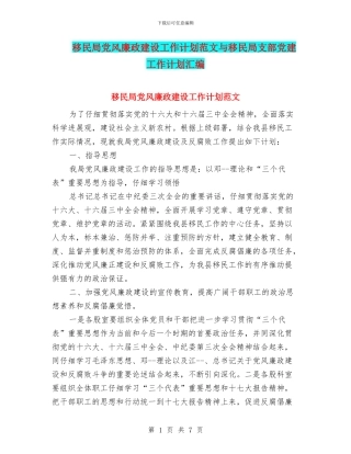 移民局党风廉政建设工作计划范文与移民局支部党建工作计划汇编