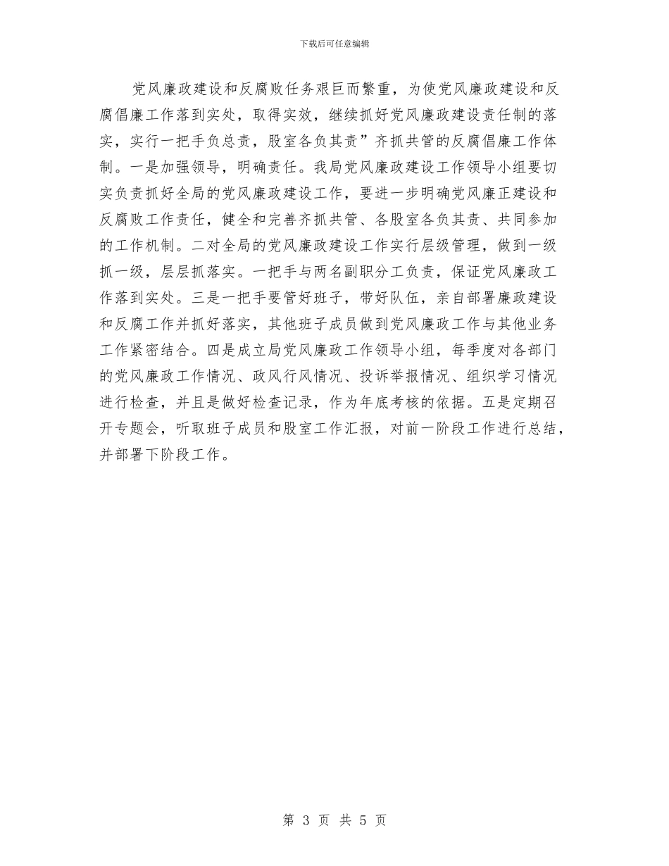 移民局党风廉政建设工作计划范文与移民局机关文明创建工作计划汇编_第3页