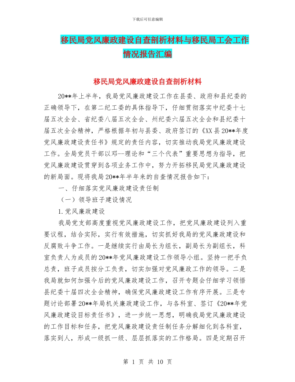移民局党风廉政建设自查剖析材料与移民局工会工作情况报告汇编_第1页