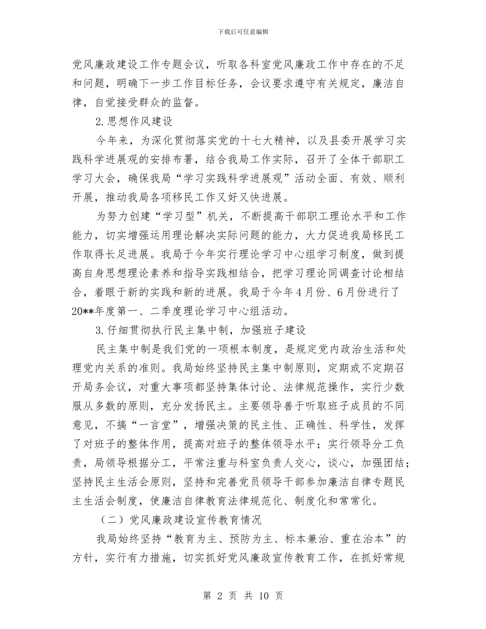 移民局党风廉政建设自查剖析材料与移民局工会工作情况报告汇编_第2页