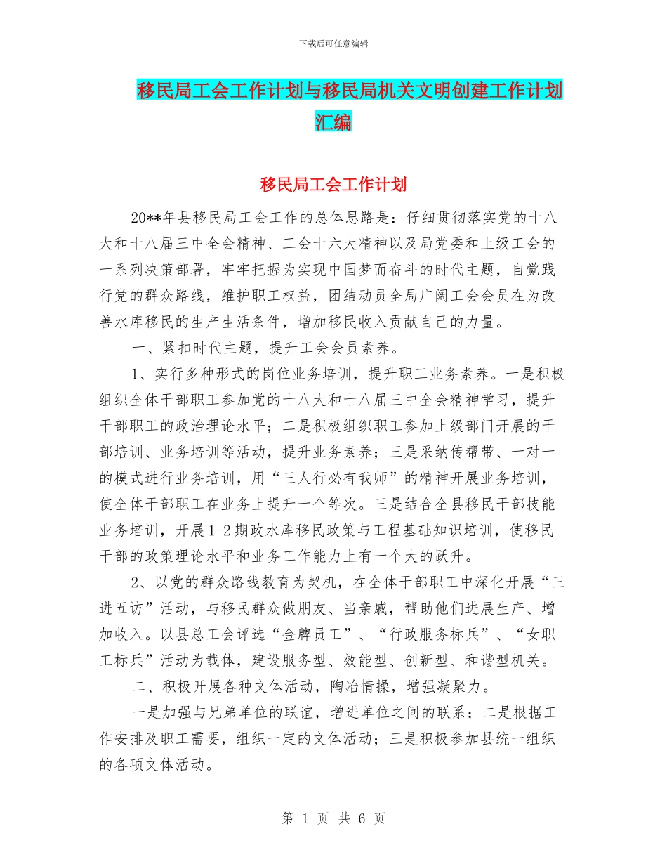 移民局工会工作计划与移民局机关文明创建工作计划汇编_第1页