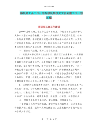 移民局工会工作计划与移民局机关文明创建工作计划汇编