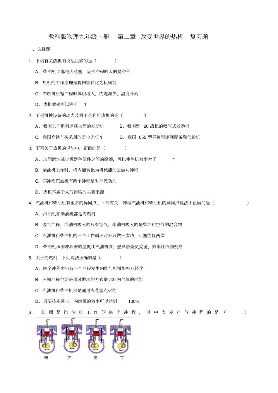 完整版教科版物理九年级上册改变世界的热机复习题解析版_第1页