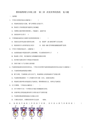 完整版教科版物理九年级上册改变世界的热机复习题解析版