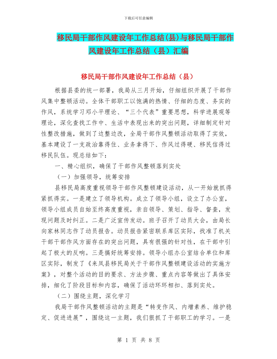 移民局干部作风建设年工作总结与移民局干部作风建设年工作总结(县)汇编_第1页