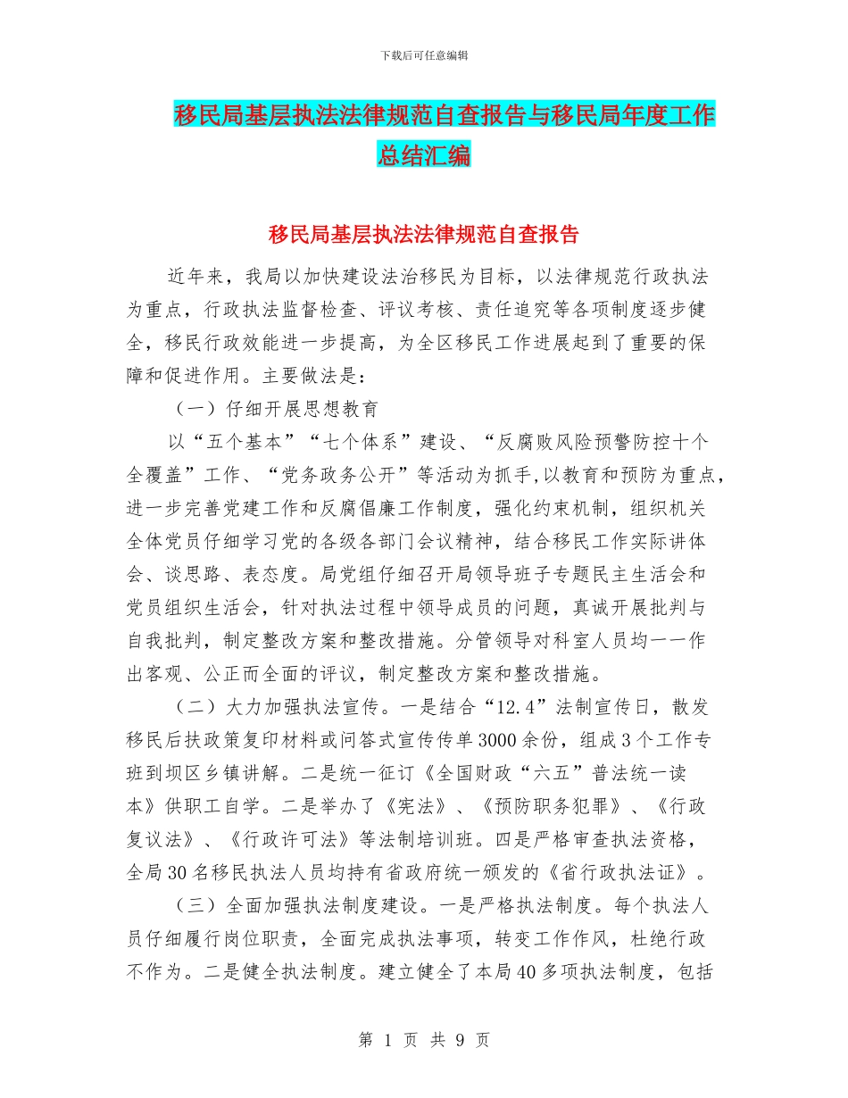 移民局基层执法规范自查报告与移民局年度工作总结汇编_第1页