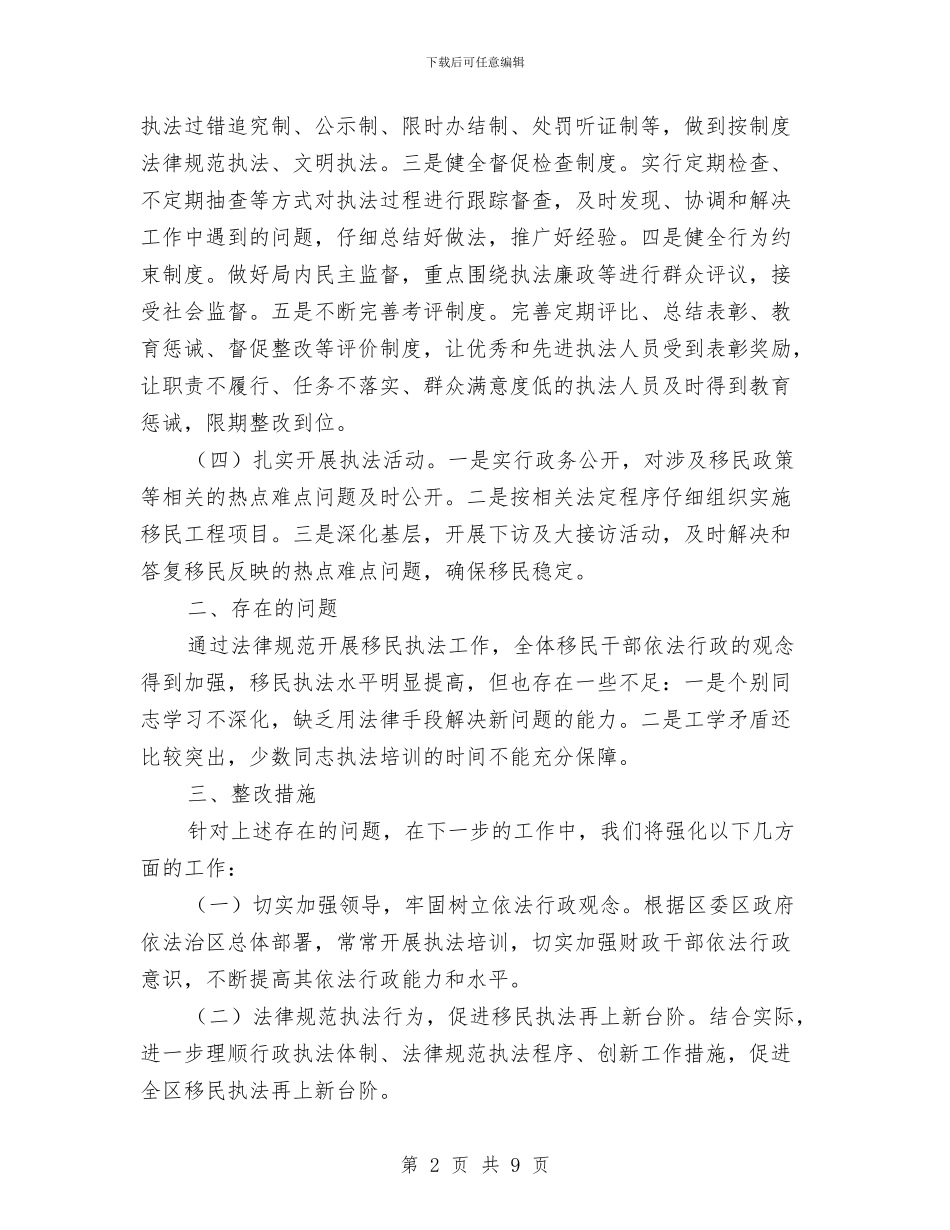 移民局基层执法规范自查报告与移民局年度工作总结汇编_第2页
