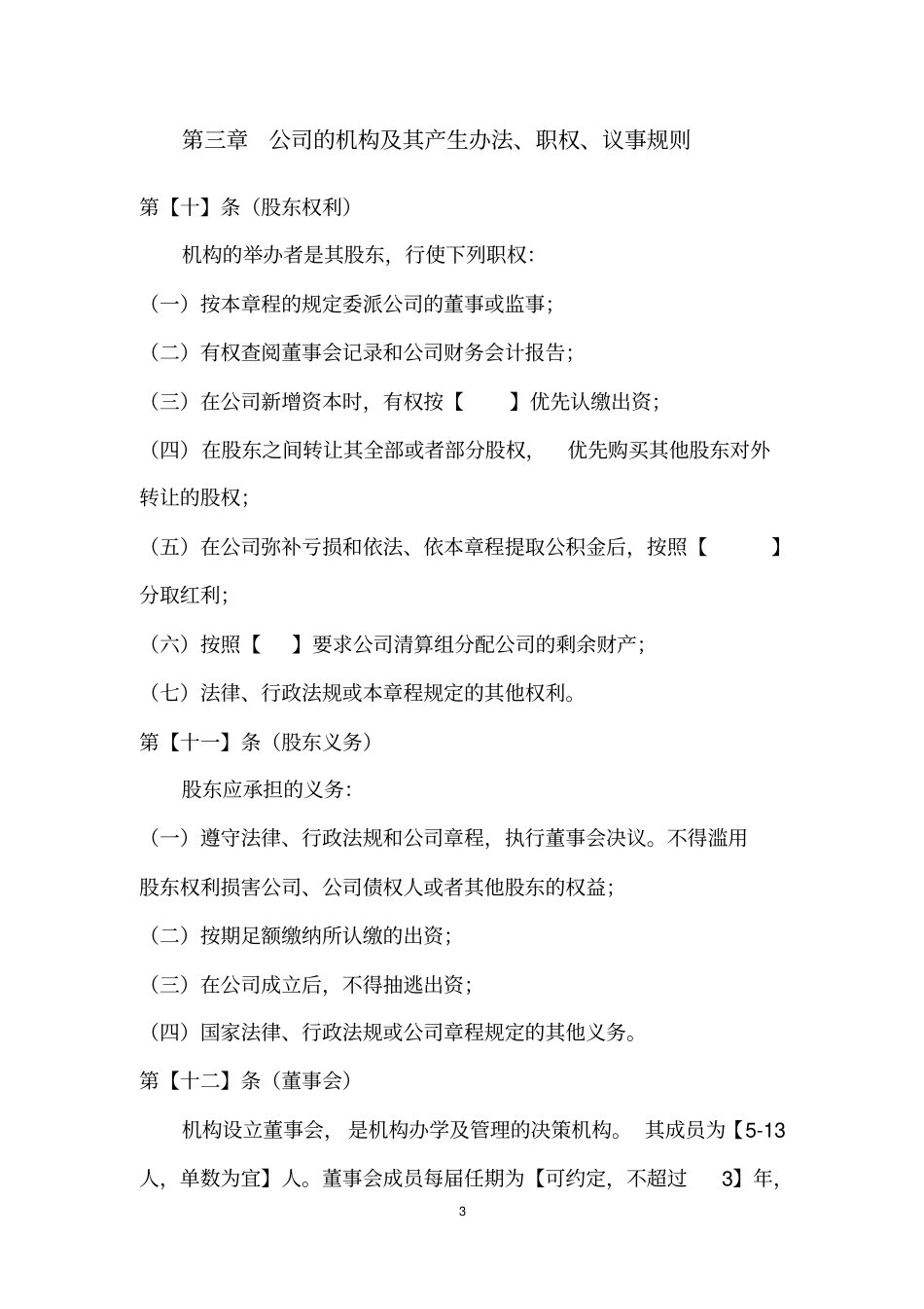 完整版教育培训机构公司章程示范文本+新_第3页