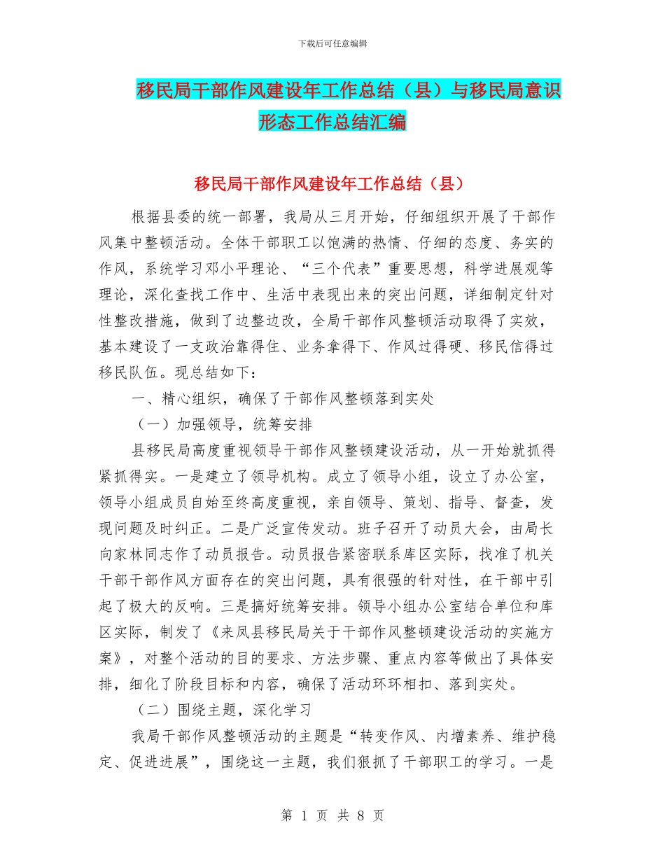 移民局干部作风建设年工作总结与移民局意识形态工作总结汇编_第1页