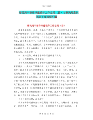 移民局干部作风建设年工作总结与移民局意识形态工作总结汇编