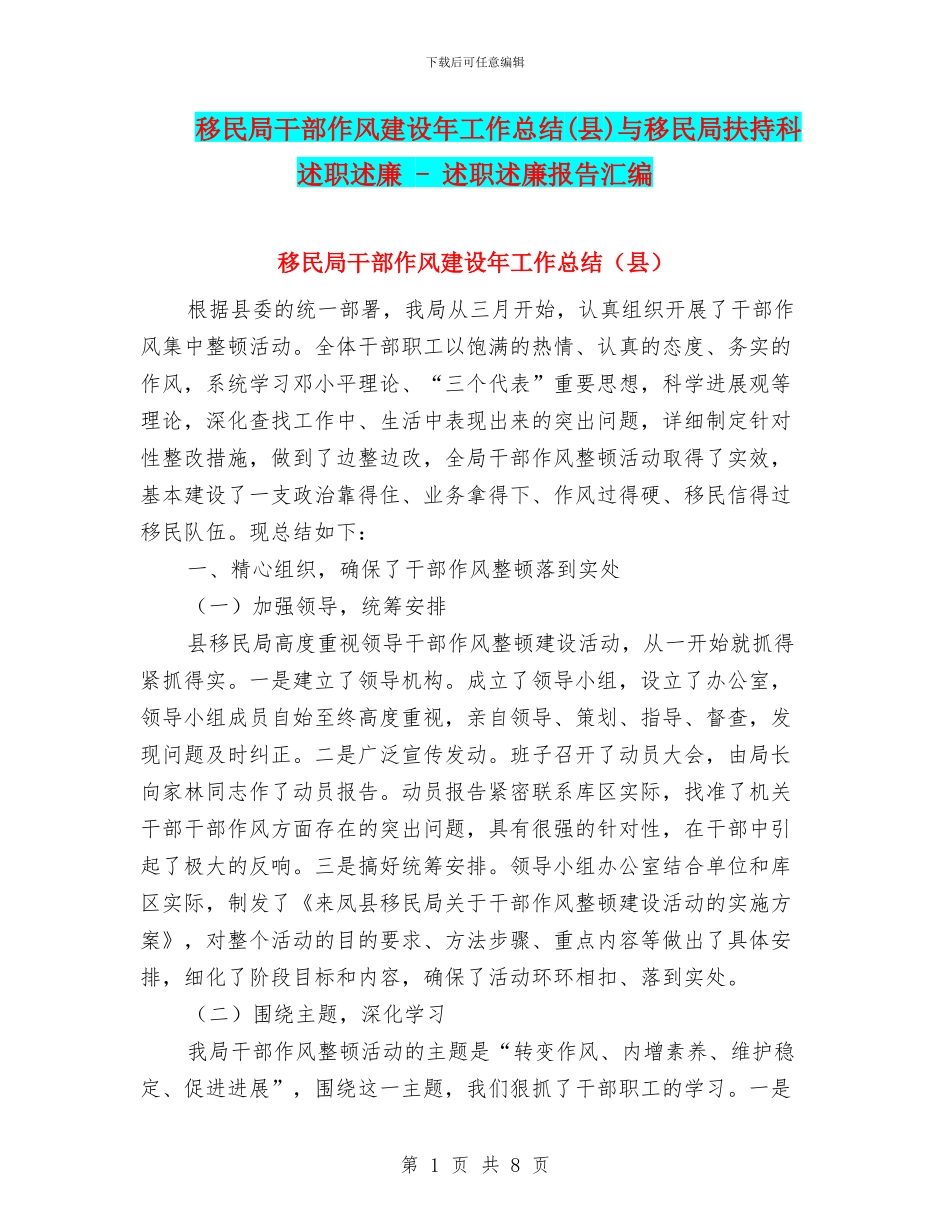 移民局干部作风建设年工作总结与移民局扶持科述职述廉_第1页