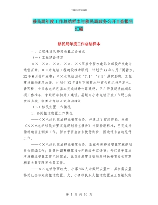 移民局年度工作总结样本与移民局政务公开自查报告汇编