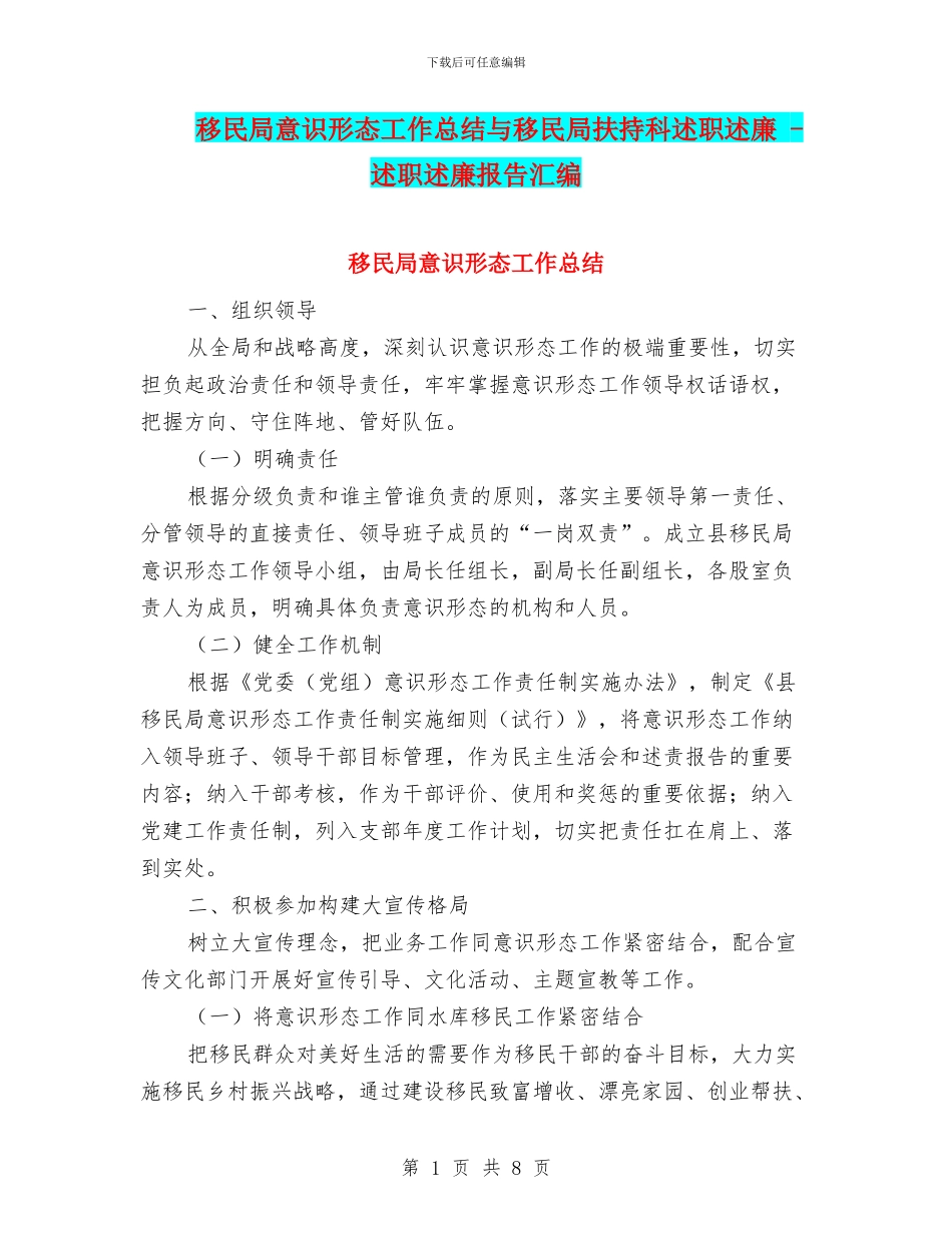 移民局意识形态工作总结与移民局扶持科述职述廉_第1页