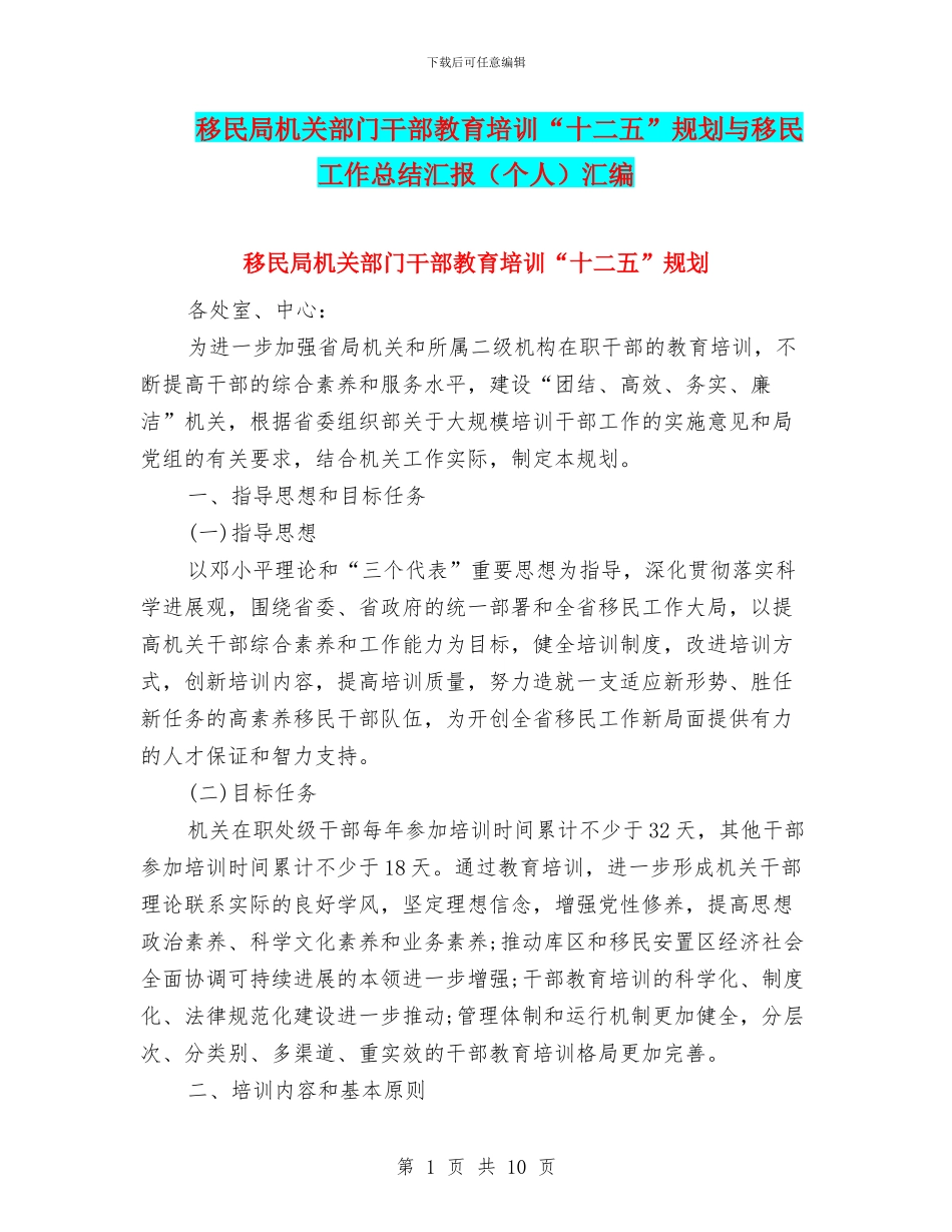 移民局机关部门干部教育培训“十二五”规划与移民工作总结汇报汇编_第1页