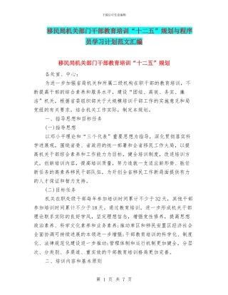 移民局机关部门干部教育培训“十二五”规划与程序员学习计划范文汇编