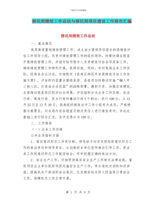 移民局绩效工作总结与移民局项目建设工作报告汇编